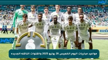 مواعيد مباريات اليوم الخميس 26 يونيو 2025 والقنوات الناقلة الجديدة